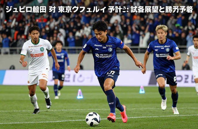 ジュビロ磐田 対 東京ヴェルディ 予測する：徹底分析と試合展望