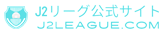 j2リーグ